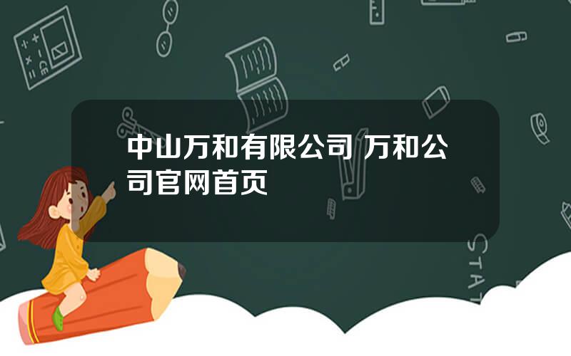 中山万和有限公司 万和公司官网首页